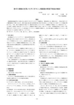 排ガス捕集水を用いたダイオキシン類濃度の簡易予測法の検討