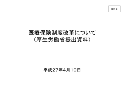 医療保険制度改革について （厚生労働省提出資料）