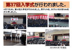 2015年4月7日現在 4月7日(水)、第37回入学式が行われました。男子
