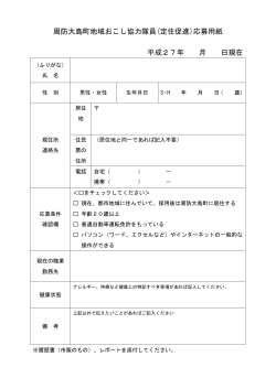 周防大島町地域おこし協力隊員(定住促進)応募用紙 平成27年 月 日現在