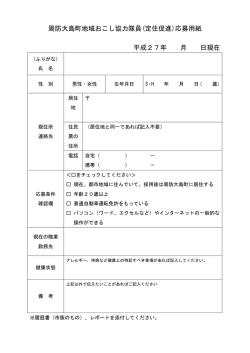 周防大島町地域おこし協力隊員(定住促進)応募用紙 平成27年 月 日現在