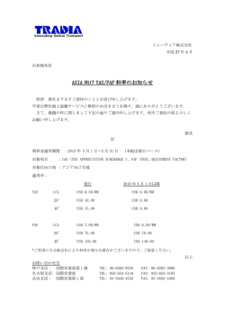 2015年05月 FAF YAS料金変更のお知らせ