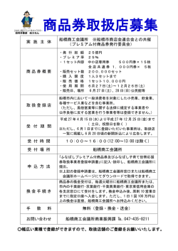 プレミアム付商品券取扱店募集！