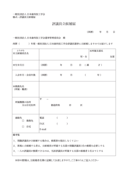 評議員立候補届(用紙) ダウンロード(表示)