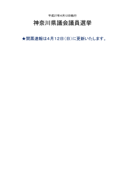 神奈川県議会議員選挙 開票速報 PDF形式 ：28.9KB