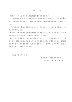 談 話 明後日、4月12日は栃木県議会議員選挙の投票日です。 この度の