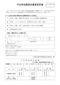 不在者投票請求書兼宣誓書 [PDFファイル／152KB]