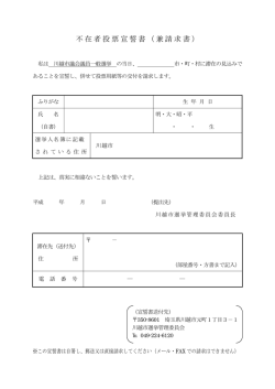 不在者投票宣誓書（兼請求書）（PDF：83KB）