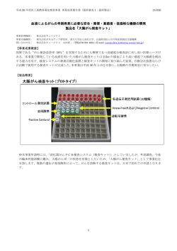 血液によるがんの早期発見に必要な安全・簡便・高感度・低価格な機器の