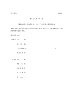 （様式1） 参加表明書（PDF：25KB）