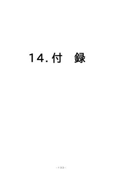 14．付録 - 下妻市