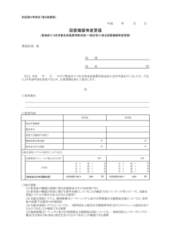 設置機器等変更届（PDF：131KB）