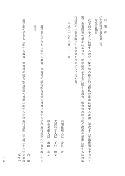 一 頁 内 閣 府 文 部 科 学 省 令 第 二 号 厚 生 労 働 省 就 学 前 の 子 ど
