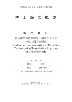 博 士 論 文 概 要