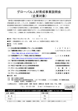 グローバル人材育成事業説明会 （企業対象）
