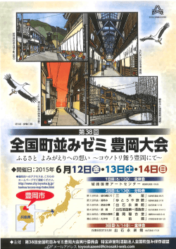 第38回全国町並みゼミ豊岡大会チラシ