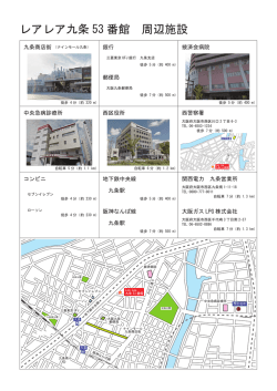 レアレア九条 53 番館 周辺施設