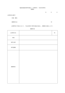 「越境地域政策研究拠点」公募研究（一般共同研究） 推薦状 年 月 日
