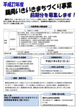 H27年度いきいきまちづくり事業 前期募集チラシ （PDF：204KB）