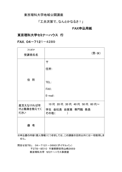 東京理科大学地域公開講座 「工夫次第で、なんとかなるさ！」 FAX申込