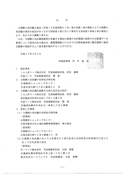 大規模小売店舗立地法 (平成ー 0年法律第9 ー号) 第6条第ー