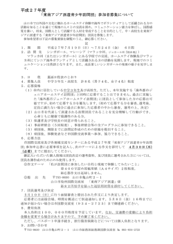 募集要項東南アジア (PDF形式：82KB)