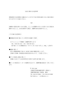 出店に関わる注意事項 募集要項の出店資格に記載
