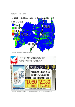 図表集2015年4月9日 図―1 福島県の放射線量の増減 図―2 福島産