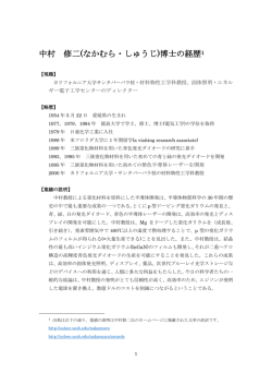 中村 修二(なかむら・しゅうじ)博士の経歴