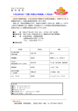 資 料 提 供 大沼山形本店「三重と和歌山の物産展」に初出店！