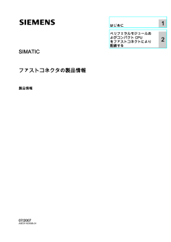 SIMATIC ファストコネクタの製品情報