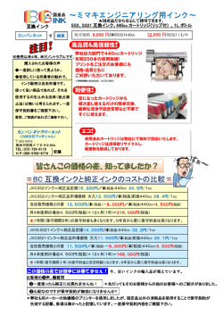 ～ミマキエンジニアリング用インク～ BC 互換インクと純正インクのコスト