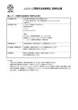 ユニケージ開発手法技能検定 受検申込書