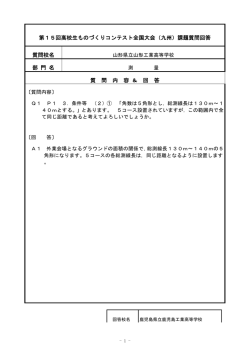 Q&A - 全国工業高等学校長協会