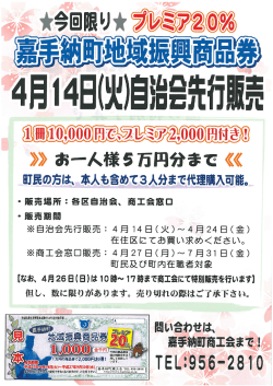 ・販売場所=各区自治会、 商工会窓口 ・販売期間 ※自治会先行販売ご 4