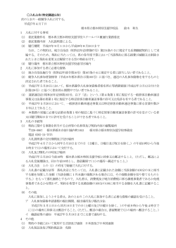 入札公告(栃木特別支援学校スクールバスⅢ運行業務)（PDF