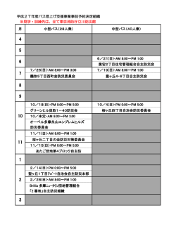 平成27年度バス借上げ支援事業事前予約決定組織 ※見学・訓練先は