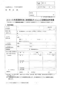 公益財団法人 日本生命財団 2 。 ー 5年 月 日 理 事 長 殿