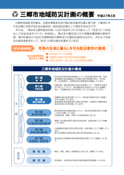 三郷市地域防災計画（概要版） 955KB