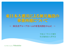 東日本大震災による被災施設の 事業再建について