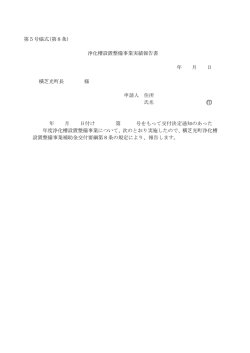 第5号様式(第8条) 浄化槽設置整備事業実績報告書 年 月 日