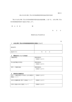様式5 岡山市女性が輝く男女共同参画推進事業所認証更新申請書