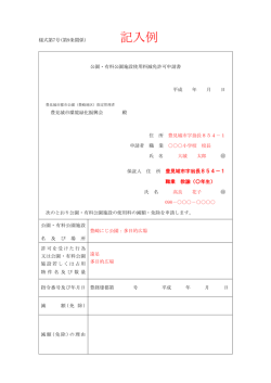 公園・有料施設使用料免除許可申請書