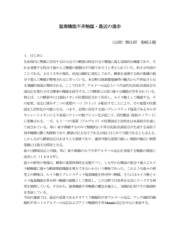 協奏機能不斉触媒・最近の進歩