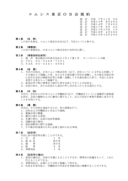 会員規約 - コムシス東京OB会HP