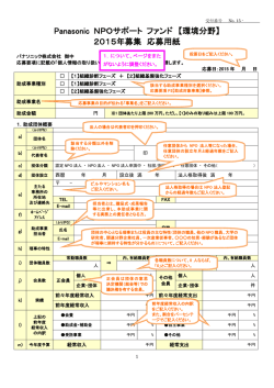 Panasonic NPOサポート ファンド 【環境分野】 2015年募集 応募用紙