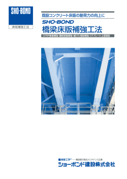 カタログ - ショーボンド建設