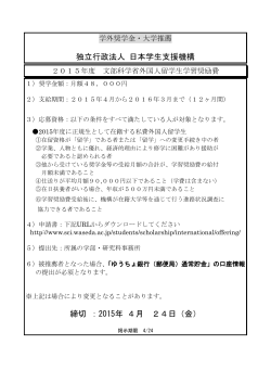 独立行政法人 日本学生支援機構 締切 ：2015年 4月 24日（金）