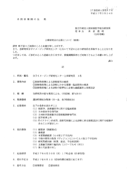 各 関 係 機 関 の 長 殿 独立す政法人放射線医学総合研究所 理 * 米 倉