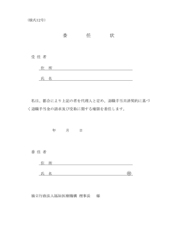 委 任 状 - WAM 独立行政法人福祉医療機構